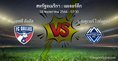วิเคราะห์บอล เมเจอร์ลีก ระหว่าง เอฟซี ดัลลัส พบ แวนคูเวอร์ ไวท์แคปส์ (18 พฤษภาคม 2566)