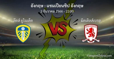 วิเคราะห์บอล แชมเปียนชิป อังกฤษ ระหว่าง ลีดส์ ยูไนเต็ด พบ มิดเดิลส์เบรอ (2 ธันวาคม 2566)