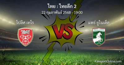 วิเคราะห์บอล ไทยลีก 2 ระหว่าง โปลิศ เทโร พบ แพร่ ยูไนเต็ด (22 กุมภาพันธ์ 2568)