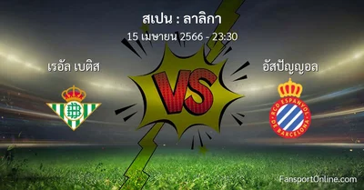 วิเคราะห์บอล ลาลิกา ระหว่าง เรอัล เบติส พบ อัสปัญญอล (15 เมษายน 2566)
