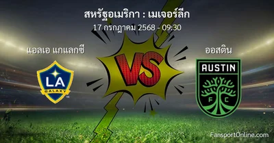 วิเคราะห์บอล เมเจอร์ลีก ระหว่าง แอลเอ แกแลกซี พบ ออสติน (17 กรกฎาคม 2568)