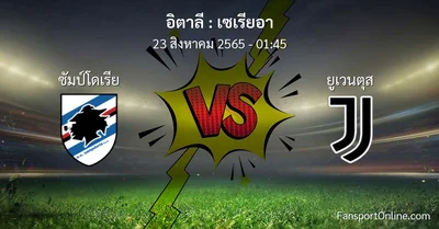 วิเคราะห์บอล เซเรียอา ระหว่าง ซัมป์โดเรีย พบ ยูเวนตุส