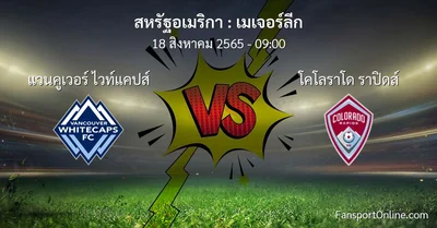วิเคราะห์บอล เมเจอร์ลีก ระหว่าง แวนคูเวอร์ ไวท์แคปส์ พบ โคโลราโด ราปิดส์