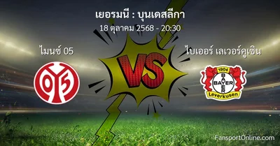 วิเคราะห์บอล บุนเดสลีกา ระหว่าง ไมนซ์ 05 พบ ไบเออร์ เลเวอร์คูเซิน (18 ตุลาคม 2568)