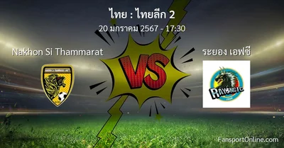 วิเคราะห์บอล ไทยลีก 2 ระหว่าง Nakhon Si Thammarat พบ ระยอง เอฟซี (20 มกราคม 2567)