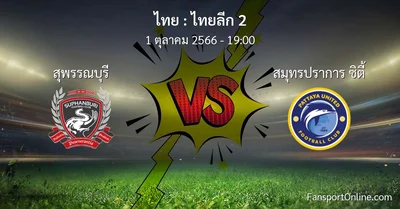 วิเคราะห์บอล ไทยลีก 2 ระหว่าง สุพรรณบุรี พบ สมุทรปราการ ซิตี้ (1 ตุลาคม 2566)