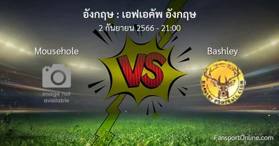 วิเคราะห์บอล เอฟเอคัพ อังกฤษ ระหว่าง Mousehole พบ Bashley (2 กันยายน 2566)