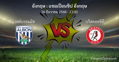วิเคราะห์บอล แชมเปียนชิป อังกฤษ ระหว่าง เวสต์บรอมมิช พบ บริสตอลซิตี (26 ธันวาคม 2568)