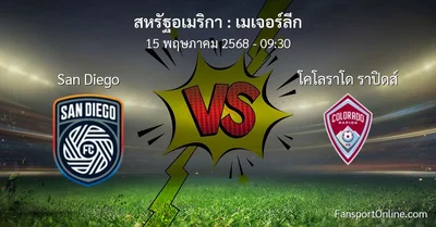 วิเคราะห์บอล เมเจอร์ลีก ระหว่าง San Diego พบ โคโลราโด ราปิดส์ (15 พฤษภาคม 2568)