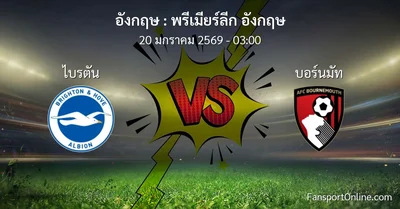 วิเคราะห์บอล พรีเมียร์ลีก อังกฤษ ระหว่าง ไบรตัน พบ บอร์นมัท (20 มกราคม 2569)