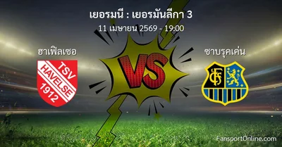 วิเคราะห์บอล เยอรมันลีกา 3 ระหว่าง ฮาเฟิลเซอ พบ ซาบรุคเค่น (11 เมษายน 2569)
