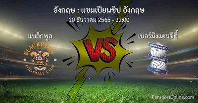วิเคราะห์บอล แชมเปียนชิป อังกฤษ ระหว่าง แบล็กพูล พบ เบอร์มิงแฮมซิตี้ (10 ธันวาคม 2565)