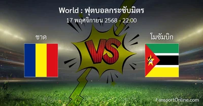 วิเคราะห์บอล ฟุตบอลกระชับมิตร ระหว่าง ชาด พบ โมซัมบิก (17 พฤศจิกายน 2568)
