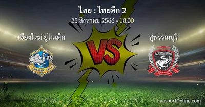 วิเคราะห์บอล ไทยลีก 2 ระหว่าง เชียงใหม่ ยูไนเต็ด พบ สุพรรณบุรี (25 สิงหาคม 2566)