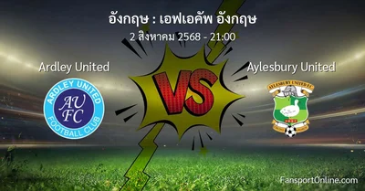 วิเคราะห์บอล เอฟเอคัพ อังกฤษ ระหว่าง Ardley United พบ Aylesbury United (2 สิงหาคม 2568)