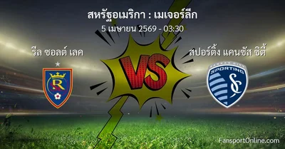 วิเคราะห์บอล เมเจอร์ลีก ระหว่าง รีล ซอลต์ เลค พบ สปอร์ติ้ง แคนซัส ซิตี้ (5 เมษายน 2569)
