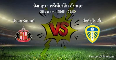 วิเคราะห์บอล พรีเมียร์ลีก อังกฤษ ระหว่าง ซันเดอร์แลนด์ พบ ลีดส์ ยูไนเต็ด (28 ธันวาคม 2568)