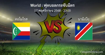 วิเคราะห์บอล ฟุตบอลกระชับมิตร ระหว่าง คอโมโรส พบ นามิเบีย (17 พฤศจิกายน 2568)