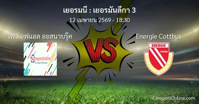 วิเคราะห์บอล เยอรมันลีกา 3 ระหว่าง เฟาเอฟแอล ออสนาบรุ๊ค พบ Energie Cottbus (12 เมษายน 2569)