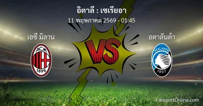 วิเคราะห์บอล เซเรียอา ระหว่าง เอซี มิลาน พบ อตาลันต้า (11 พฤษภาคม 2569)