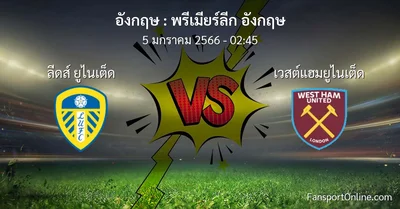 วิเคราะห์บอล พรีเมียร์ลีก อังกฤษ ระหว่าง ลีดส์ ยูไนเต็ด พบ เวสต์แฮมยูไนเต็ด (5 มกราคม 2566)