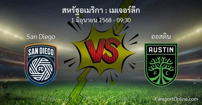 วิเคราะห์บอล เมเจอร์ลีก ระหว่าง San Diego พบ ออสติน (1 มิถุนายน 2568)