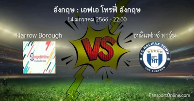 วิเคราะห์บอล เอฟเอ โทรฟี่ อังกฤษ ระหว่าง Harrow Borough พบ ฮาลิแฟกซ์ ทาว์น (14 มกราคม 2566)