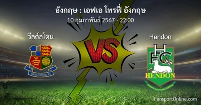 วิเคราะห์บอล เอฟเอ โทรฟี่ อังกฤษ ระหว่าง วีลด์สโตน พบ Hendon (10 กุมภาพันธ์ 2567)
