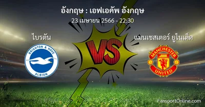 วิเคราะห์บอล เอฟเอคัพ อังกฤษ ระหว่าง ไบรตัน พบ แมนเชสเตอร์ ยูไนเต็ด (23 เมษายน 2566)