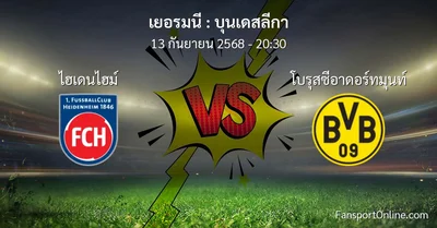 วิเคราะห์บอล บุนเดสลีกา ระหว่าง ไฮเดนไฮม์ พบ โบรุสซีอาดอร์ทมุนท์ (13 กันยายน 2568)