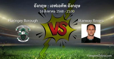 วิเคราะห์บอล เอฟเอคัพ อังกฤษ ระหว่าง Haringey Borough พบ Stanway Rovers (16 สิงหาคม 2568)