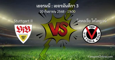 วิเคราะห์บอล เยอรมันลีกา 3 ระหว่าง Stuttgart II พบ วิคตอเรีย โคโลญจน์ (20 กันยายน 2568)