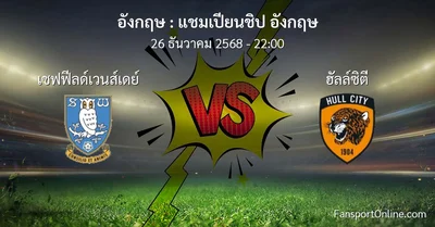 วิเคราะห์บอล แชมเปียนชิป อังกฤษ ระหว่าง เชฟฟีลด์เวนส์เดย์ พบ ฮัลล์ซิตี (26 ธันวาคม 2568)