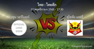 วิเคราะห์บอล ไทยลีก ระหว่าง ลำพูน วอร์ริเออร์ พบ สุโขทัย เอฟซี (27 พฤศจิกายน 2565)