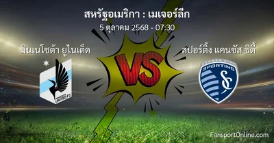 วิเคราะห์บอล เมเจอร์ลีก ระหว่าง มินเนโซต้า ยูไนเต็ด พบ สปอร์ติ้ง แคนซัส ซิตี้ (5 ตุลาคม 2568)