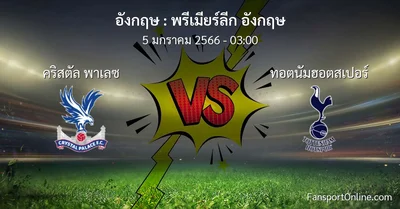 วิเคราะห์บอล พรีเมียร์ลีก อังกฤษ ระหว่าง คริสตัล พาเลซ พบ ทอตนัมฮอตสเปอร์ (5 มกราคม 2566)
