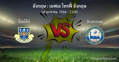 วิเคราะห์บอล เอฟเอ โทรฟี่ อังกฤษ ระหว่าง อีสต์ลีห์ พบ Braintree (14 มกราคม 2566)