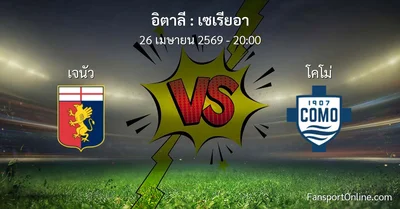วิเคราะห์บอล เซเรียอา ระหว่าง เจนัว พบ โคโม่ (26 เมษายน 2569)