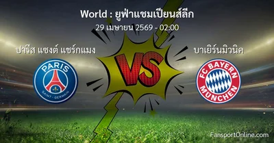 วิเคราะห์บอล ยูฟ่าแชมเปียนส์ลีก ระหว่าง ปารีส แซงต์ แชร์กแมง พบ บาเยิร์นมิวนิค (29 เมษายน 2569)