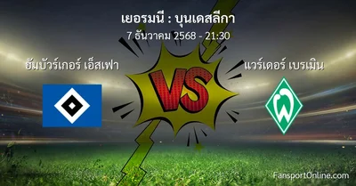 วิเคราะห์บอล บุนเดสลีกา ระหว่าง ฮัมบัวร์เกอร์ เอ็สเฟา พบ แวร์เดอร์ เบรเมิน (7 ธันวาคม 2568)