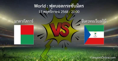 วิเคราะห์บอล ฟุตบอลกระชับมิตร ระหว่าง มาดากัสการ์ พบ อิเควทอเรียลกินี (17 พฤศจิกายน 2568)