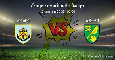 วิเคราะห์บอล แชมเปียนชิป อังกฤษ ระหว่าง เบิร์นลีย์ พบ นอริช ซิตี้ (12 เมษายน 2568)