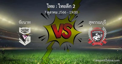 วิเคราะห์บอล ไทยลีก 2 ระหว่าง ชัยนาท พบ สุพรรณบุรี (7 ตุลาคม 2566)