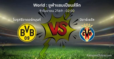 วิเคราะห์บอล ยูฟ่าแชมเปียนส์ลีก ระหว่าง โบรุสซีอาดอร์ทมุนท์ พบ บิยาร์เรอัล (9 กันยายน 2569)