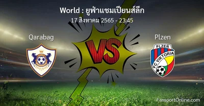 วิเคราะห์บอล ยูฟ่าแชมเปียนส์ลีก ระหว่าง Qarabag พบ Plzen