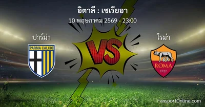 วิเคราะห์บอล เซเรียอา ระหว่าง ปาร์ม่า พบ โรม่า (10 พฤษภาคม 2569)