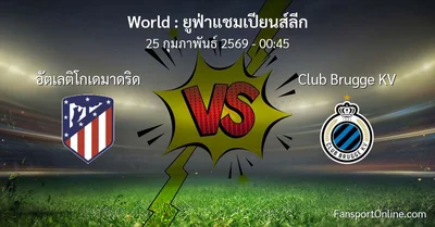 วิเคราะห์บอล ยูฟ่าแชมเปียนส์ลีก ระหว่าง อัตเลติโกเดมาดริด พบ Club Brugge KV (25 กุมภาพันธ์ 2569)