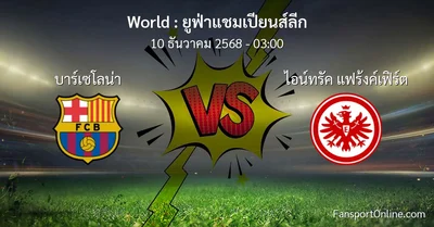 วิเคราะห์บอล ยูฟ่าแชมเปียนส์ลีก ระหว่าง บาร์เซโลน่า พบ ไอน์ทรัค แฟร้งค์เฟิร์ต (10 ธันวาคม 2568)