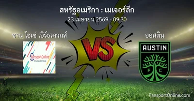 วิเคราะห์บอล เมเจอร์ลีก ระหว่าง ซาน โฮเซ่ เอิร์ธเควกส์ พบ ออสติน (23 เมษายน 2569)