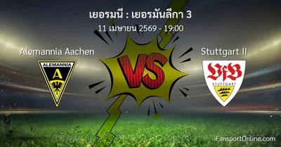 วิเคราะห์บอล เยอรมันลีกา 3 ระหว่าง Alemannia Aachen พบ Stuttgart II (11 เมษายน 2569)